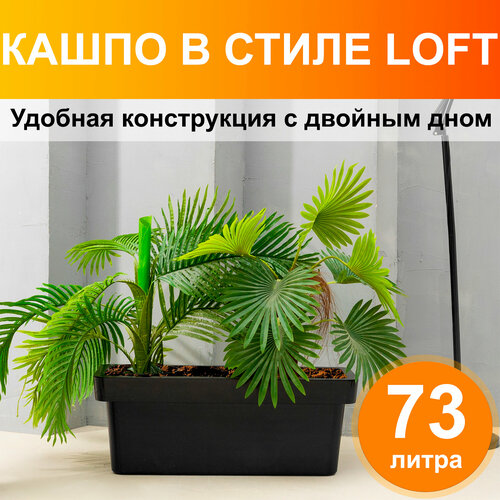 Большое напольное кашпо LOFT лофт от OLA DOM 90х35х35 см 73 литра с дренажной вставкой Цвет Антрацит 7000₽
