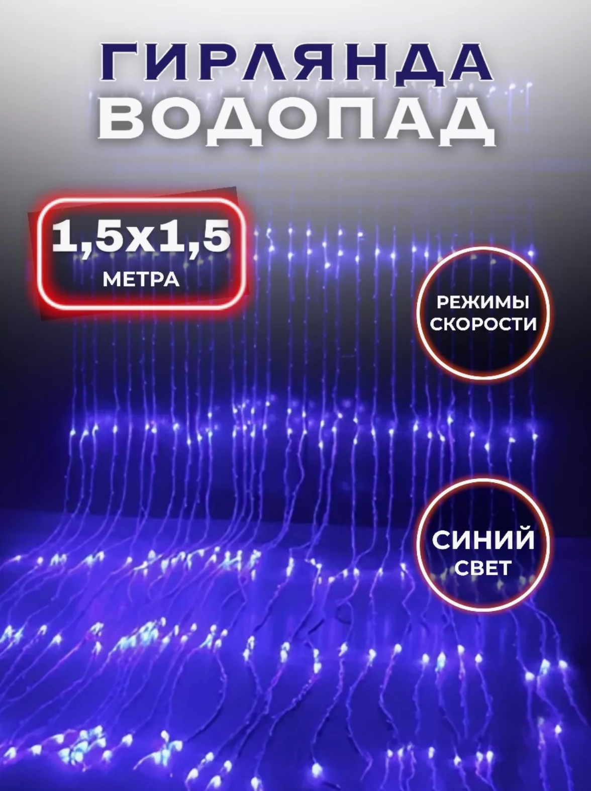 Гирлянда штора водопад, гирлянда занавес 1.5м*1.5м, синий