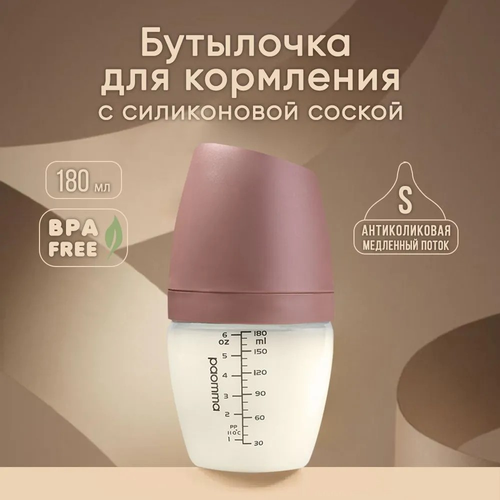 Пластиковая бутылочка Paomma, 180 мл, Taupe