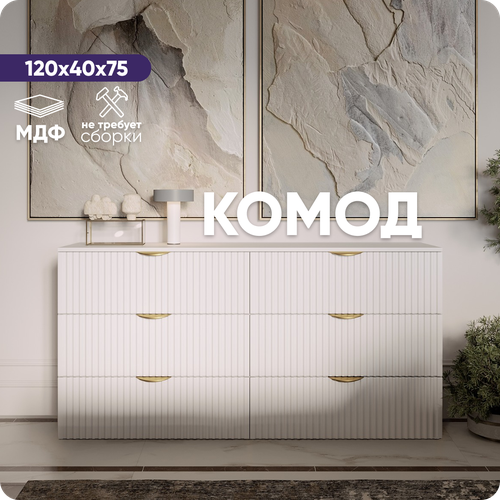 Комод белый напольный LiteForm 120х40х75