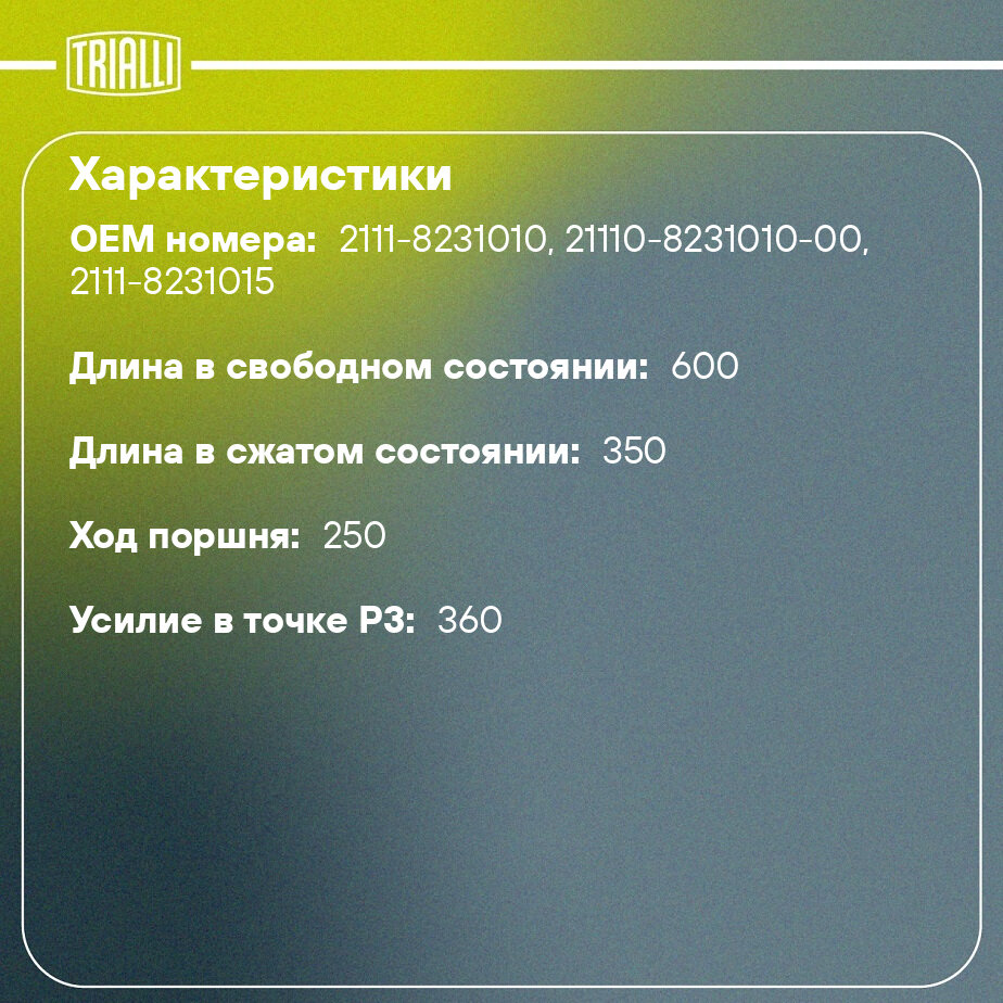 Амортизатор (упор) задней двери для автомобиля Лада 2111 TRIALLI - фото №2