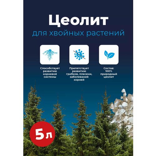 Цеолит удобрение для хвойных растений, 5 литров (фр.2-5 мм)