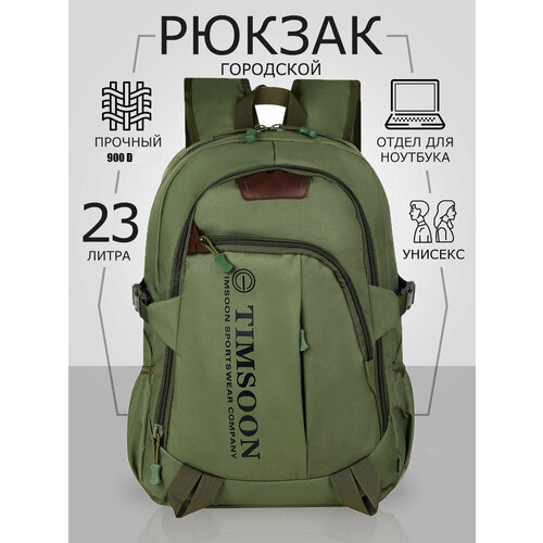 Рюкзак TIMSOON городской туристический для мужчин и женщин 45х31х17см, 23л, 0,615кг, светло-коричн