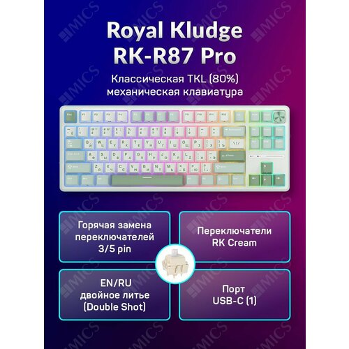 Классическая TKL 80 механическая клавиатура Royal Kludge RK R87 Pro - проводная 87 клавиш Gasket Mount профиль PBT Cherry цвет Sky Cyan переключатели RK Cream 6859₽