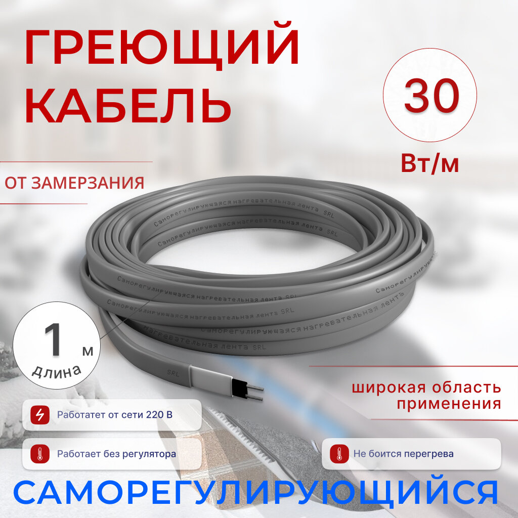 Греющий кабель саморегулирующийся 1 м, 30 Вт/м, универсальный, обогрев труб