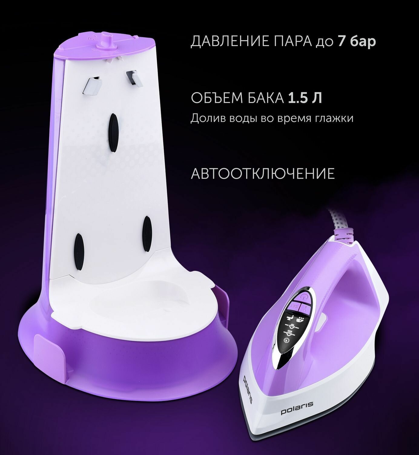Парогенератор Polaris PSS 7570K, паровой удар до 400 г/мин, 3000 Вт, белый, сиреневый — фото 1