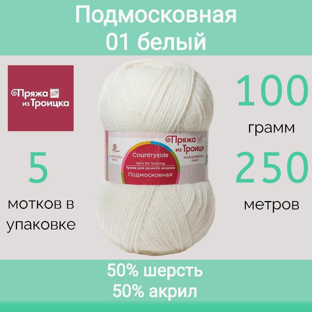 Пряжа Троицкая Подмосковная 01 белый (100г/250м, упаковка 5 мотков)