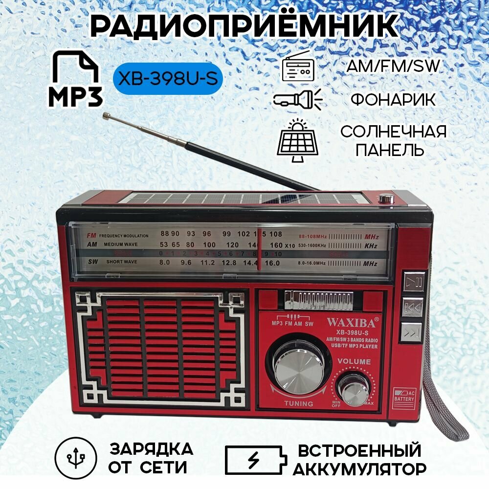 Радиоприемник цифровой с солнечной панелью и фонариком Waxiba XB-398U-S радио колонка, блютуз колонка, цвет- красный
