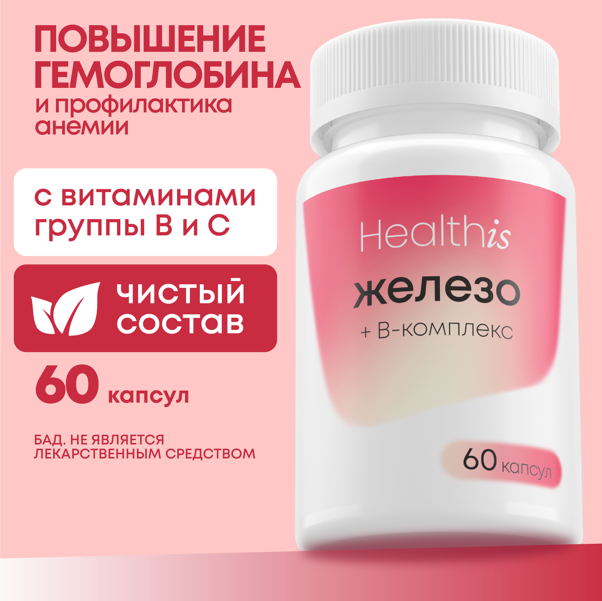 Железо с витаминами В комплекс для женщин и мужчин для волос, сердца и сосудов, 60 капсул