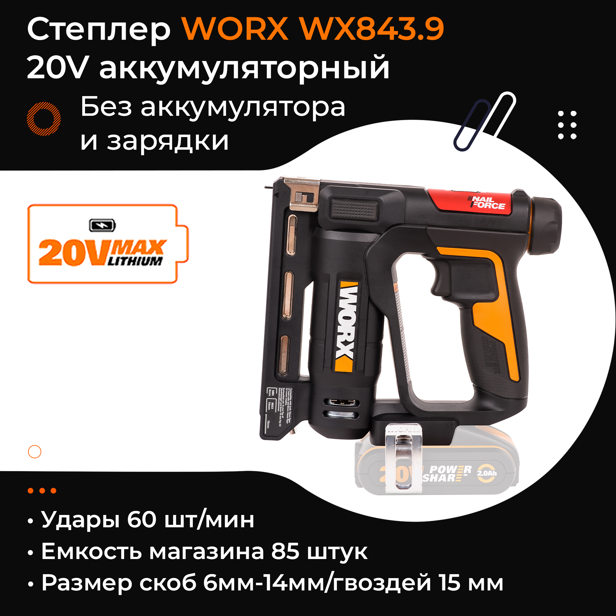 Степлер WORX WX843.9 20V аккумуляторный без батареи и зарядки