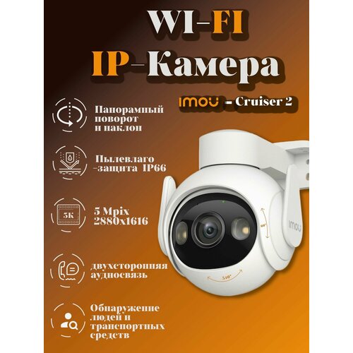 Камера видеонаблюдения поворотная IMOU Cruiser 2 5 Мпикс WiFi Фокусное расстояние 36мм с интеллектуальной технологией IMOU SENSE IPC-GS7EP-5M0WE 1800000₽