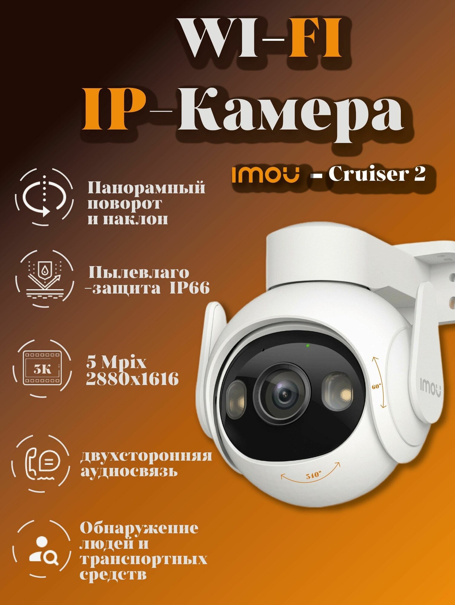 Камера видеонаблюдения поворотная IMOU Cruiser 2 5 Мпикс WiFi Фокусное расстояние 3,6мм с интеллектуальной технологией IMOU SENSE (IPC-GS7EP-5M0WE)