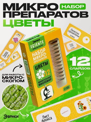 Изображение товара Набор для опытов Эврики Science "Набор микропрепаратов. Цветы", 12 слайдов с готовыми образцами