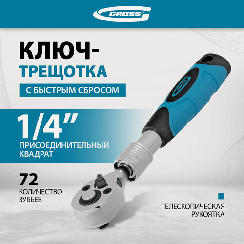 Изображение товара Ключ телескопический трещоточный Gross 1/4" 150-200 мм, CrV, хромир, 2-х комп. рукоятка 14074