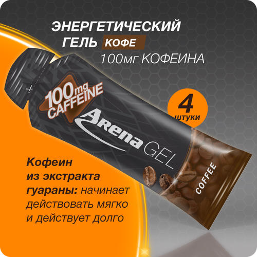Энергетический гель Арена с кофеином, кофе, 4 штуки, углеводный изотоник для бега, isotonic energy gel Arena
