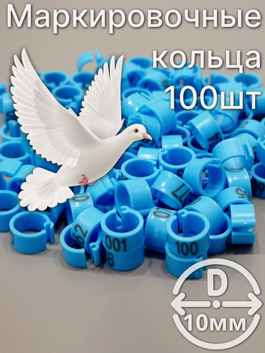 Изображение товара Маркировочные пронумерованные кольца для голубей и других птиц 100 штук 10мм диаметр цвет синий