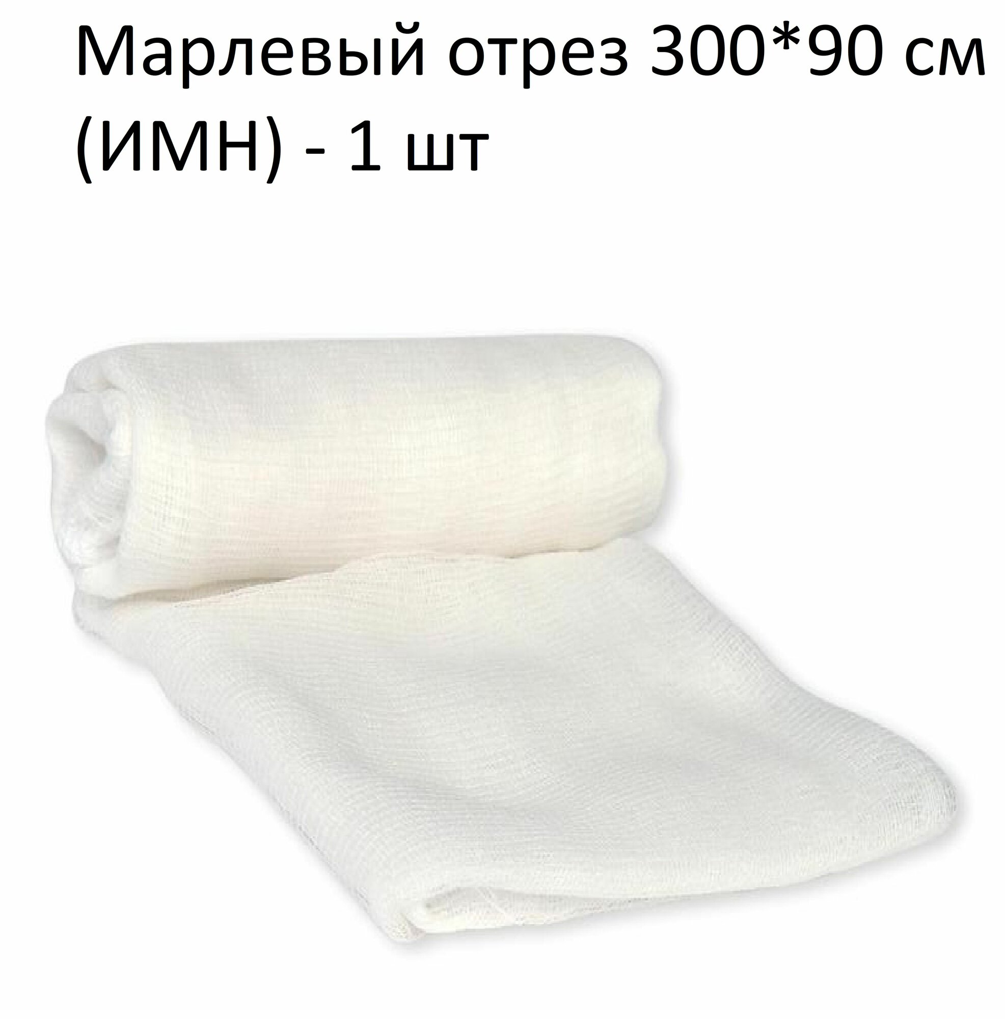 Медицинское изделие марлевый отрез размером 300 х 90 см 1 штука