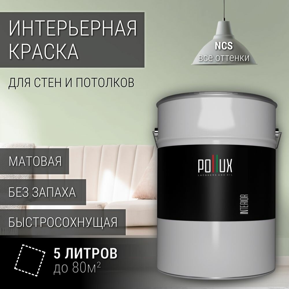 Краска моющаяся интерьерная для стен и потолков, Pollux INTERIOR без запаха, быстросохнущая, акриловая, матовое покрытие, цвет NCS S 1010-G30Y, 5л.