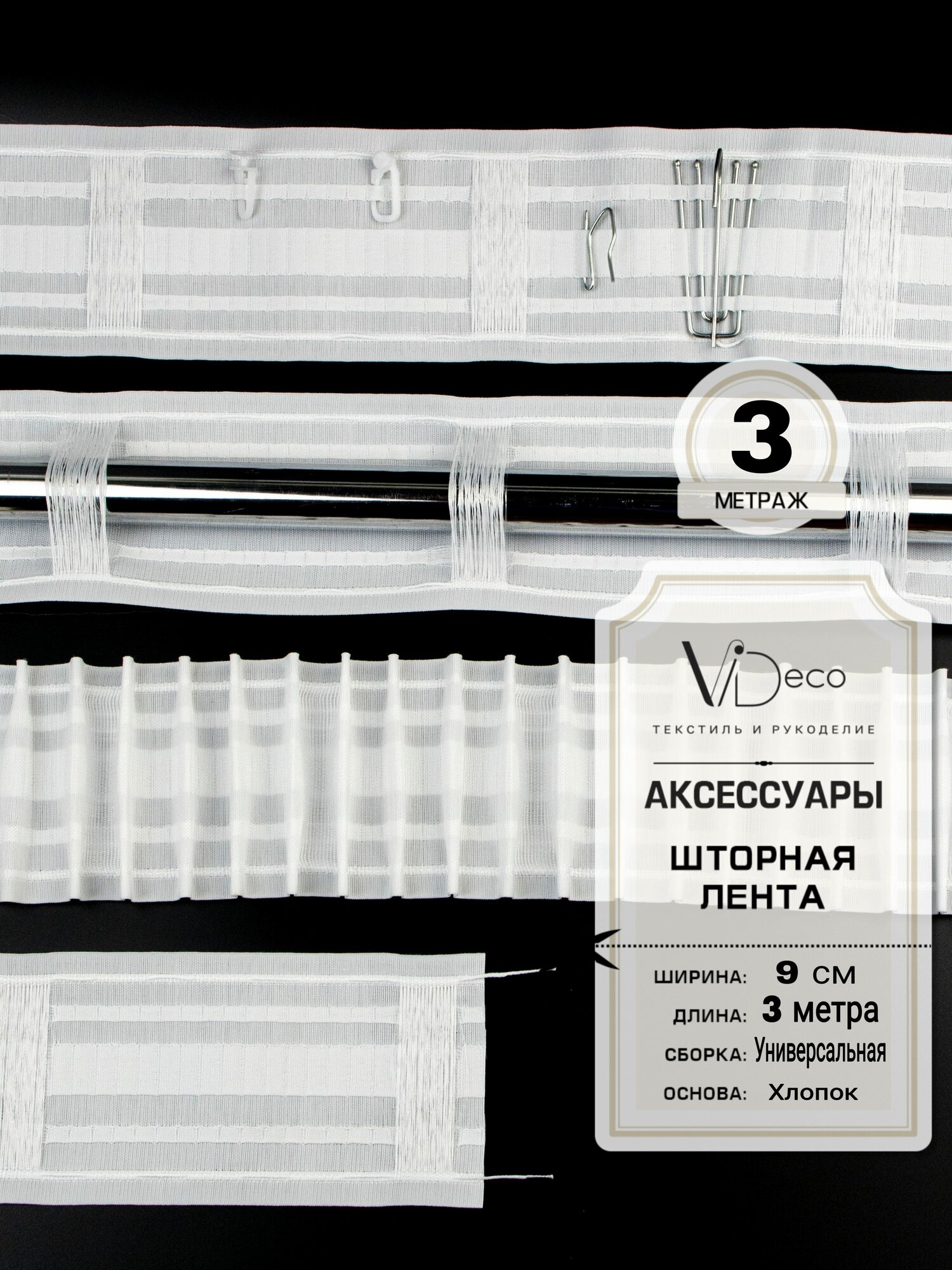 Универсальная лента для штор широкая на трубу и крючки