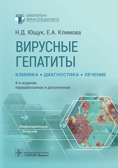 Вирусные гепатиты Ющук