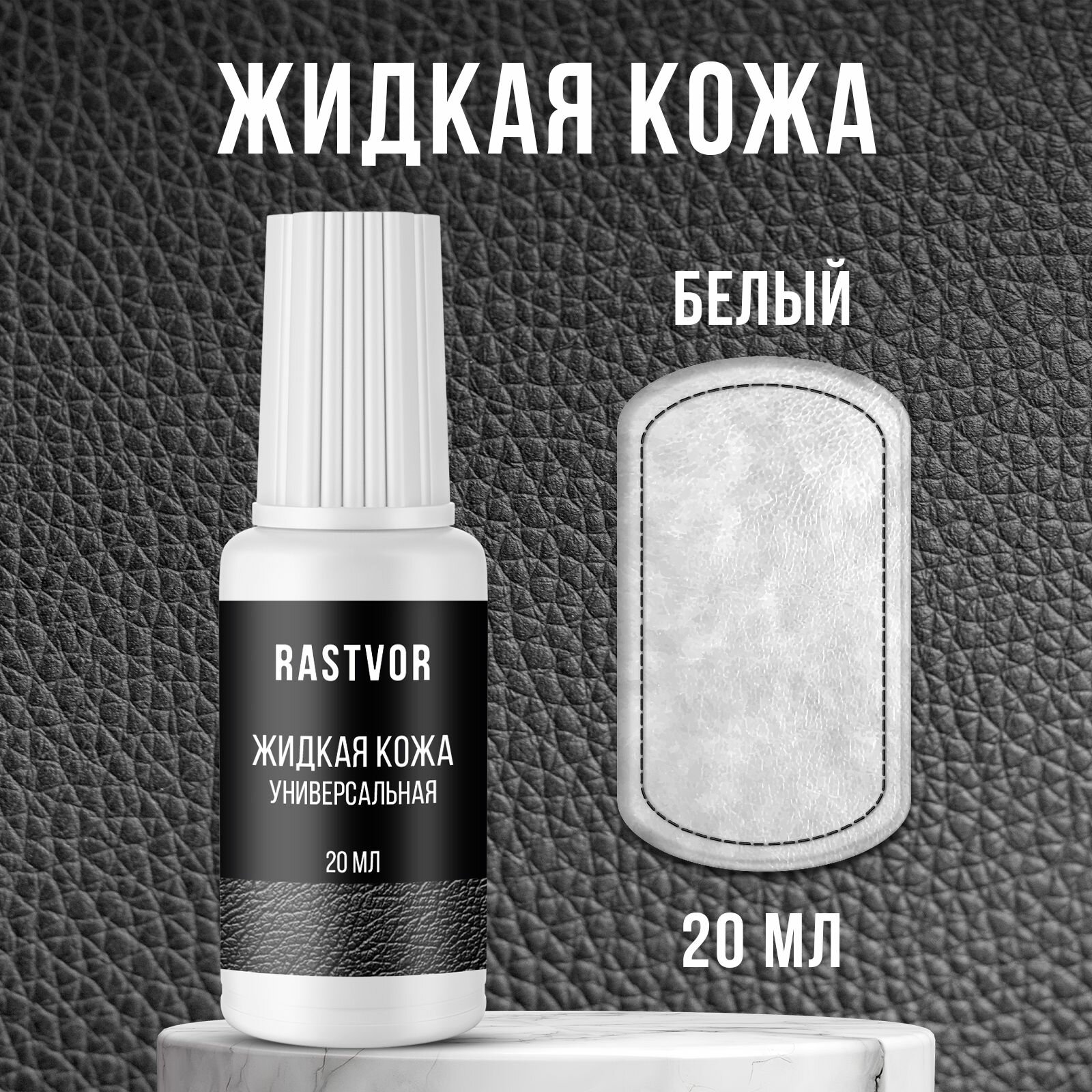 Восстановитель кожи RASTVOR, белый, для гладкой и искусственной кожи, 20мл