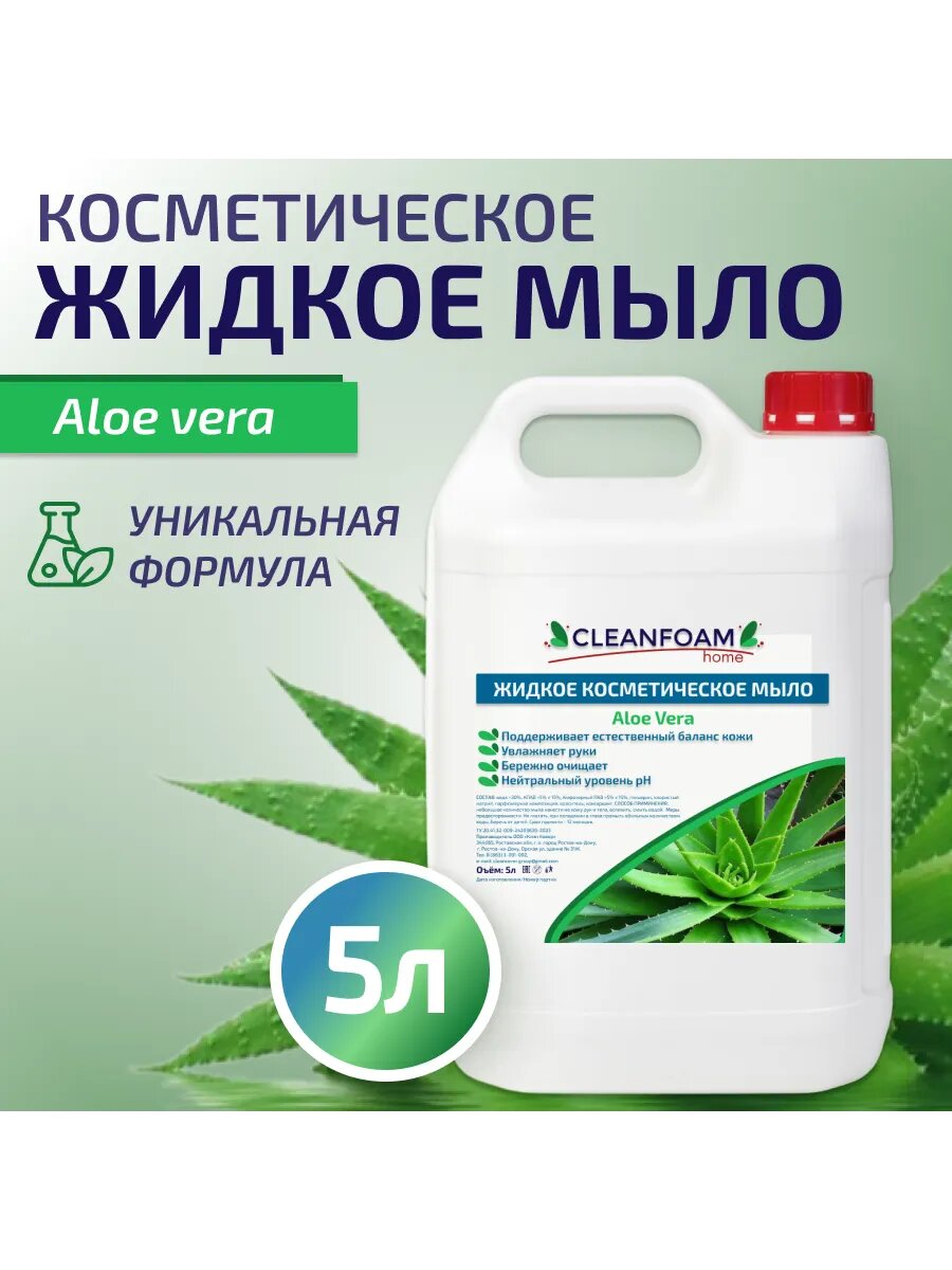 Косметическое жидкое мыло CleamFoam для рук и тела 