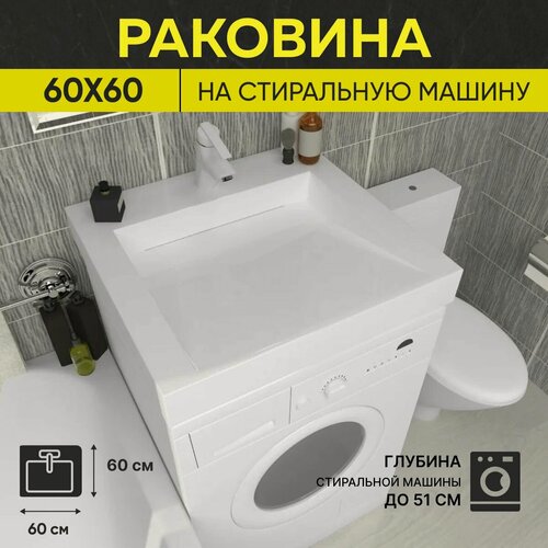Изображение товара Раковина для установки над стиральной машиной Premial Style Z55-60 Memphis (60X60)