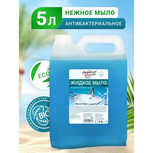 Жидкое мыло Акция Чистоты с ароматом Морского бриза