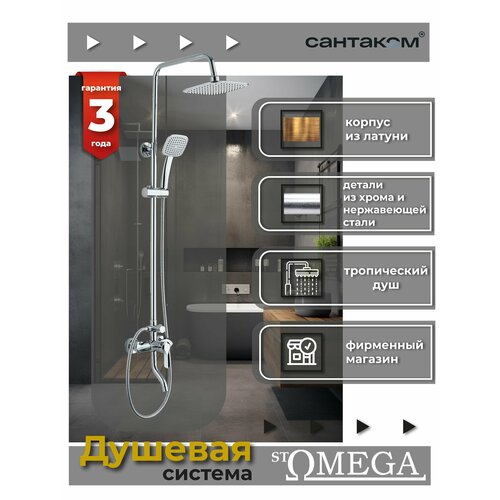 Душевая система stOmega 7701 с тропическим душем хромированная 4100₽