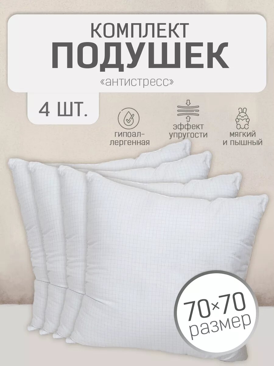 Подушки 70х70 для сна 4шт Антистресс