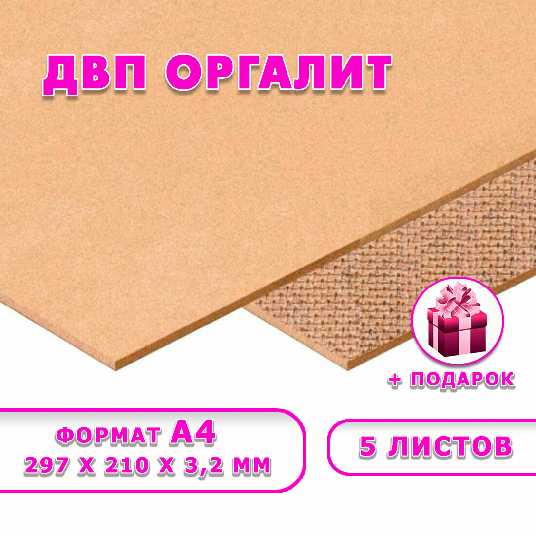Древесноволокнистая плита(ДВП) шлифованная оргалит для строительства и мебели Размер(А4) 297х210 5 листов Толщина 3,2 мм