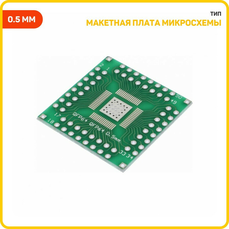 Макетная плата микросхемы SMD в корпусе QFP-64 (0.5 мм) QFP 64-32 (0.8 мм)