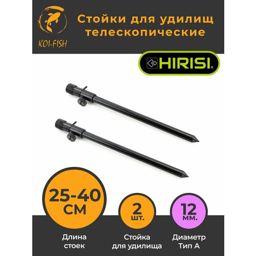 Стойки для удилищ 2 шт (25-40 см) телескопические (BK325) для карповой ловли карпфишинга