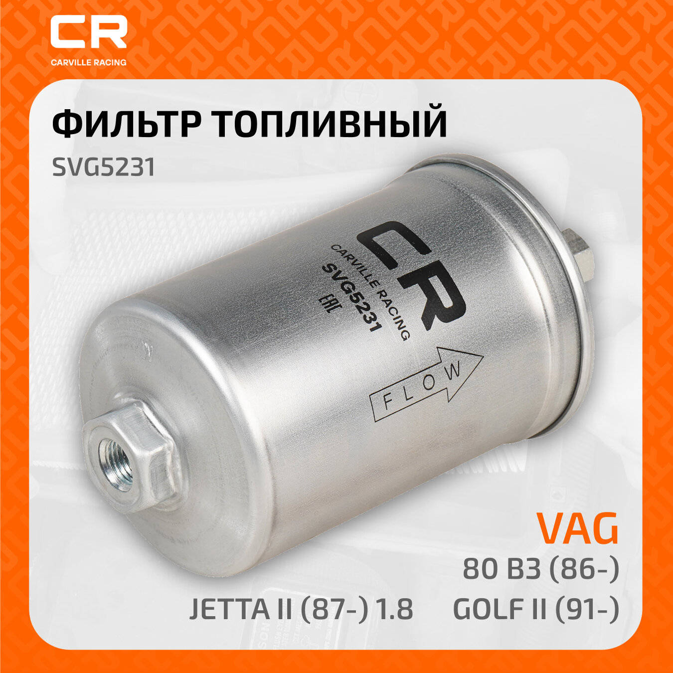Фильтр топливный для автомобилей VAG 80 B3 (86-)/Golf II (91-)/Jetta II (87-) 1.8i SVG5231 Carville Racing