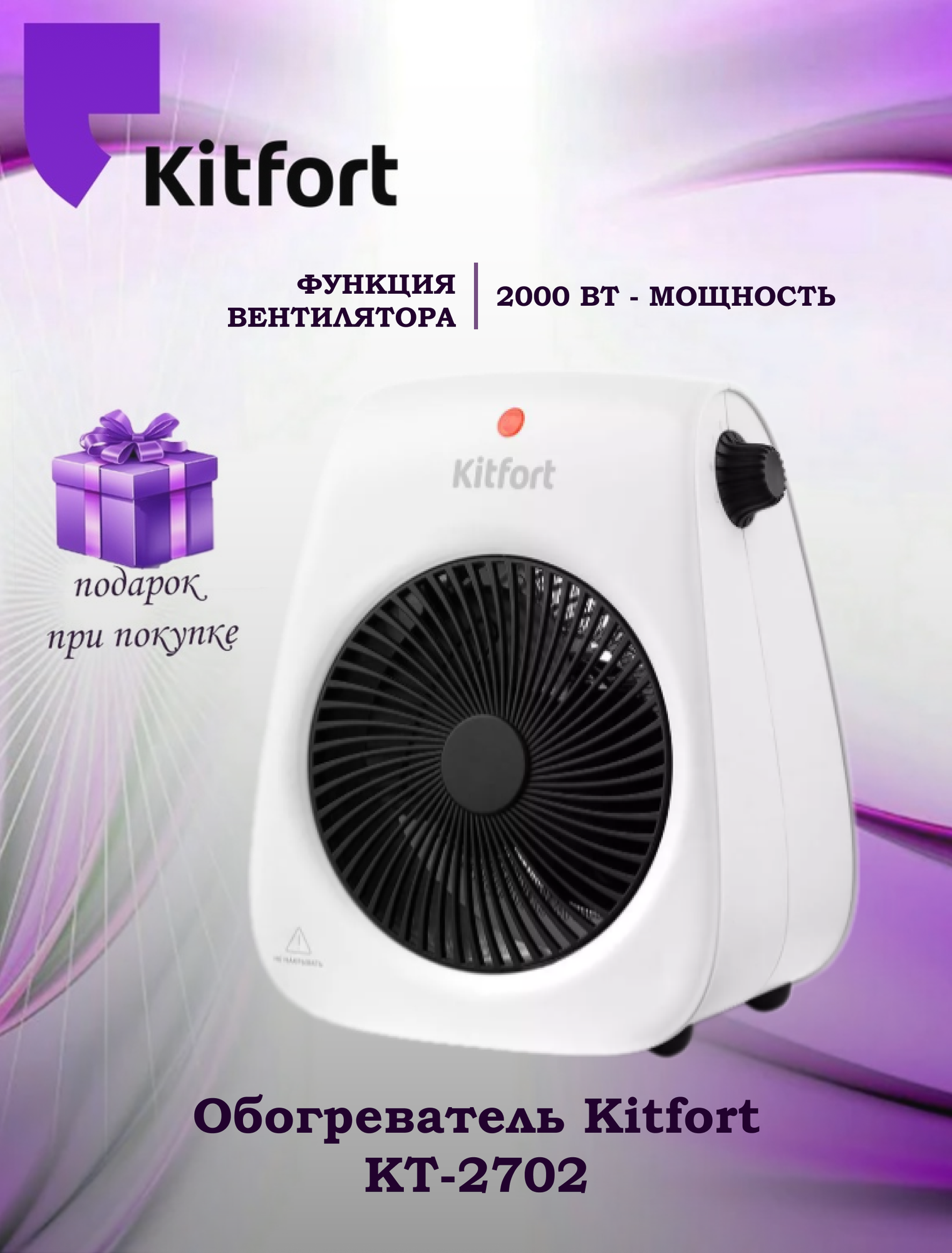 Обогреватель Kitfort КТ-2702 (+подарок)