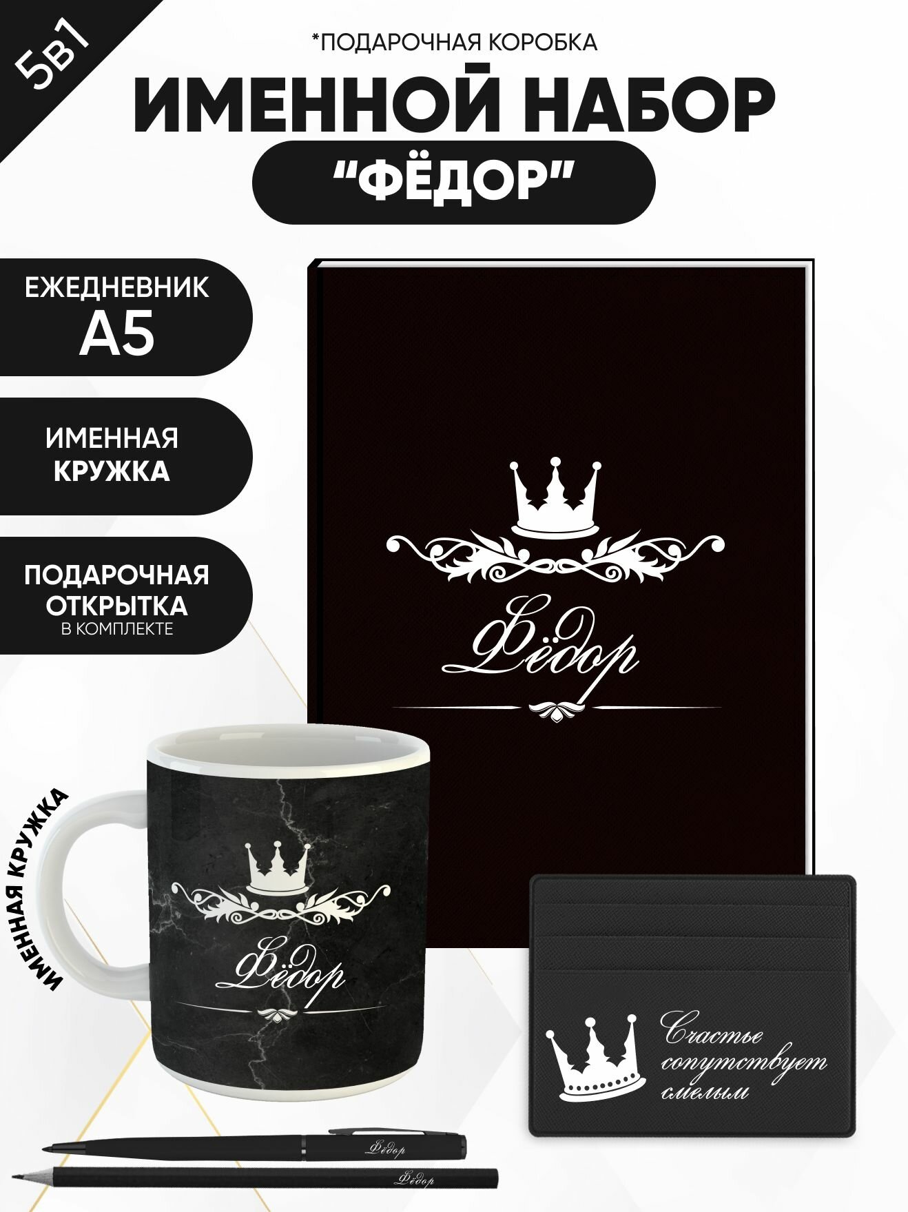 Набор именной "Фёдор" от "Именно Твоё!", 5 предметов, подарочная упаковка