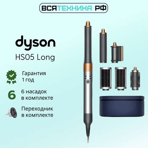 Стайлер Dyson Airwrap Complete Hairstyler Long NickelCopper HS05 7259000₽