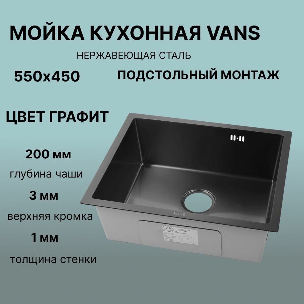 Мойка для кухни нержавеющая подстольная VANS UTM 550*450 (550*450) цвет Black/Графит