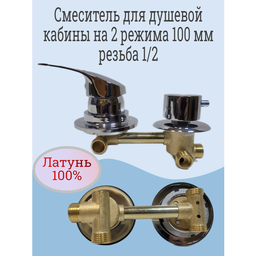 Смеситель для душевой кабины на 2 режима, 100 мм, резьба 1/2
