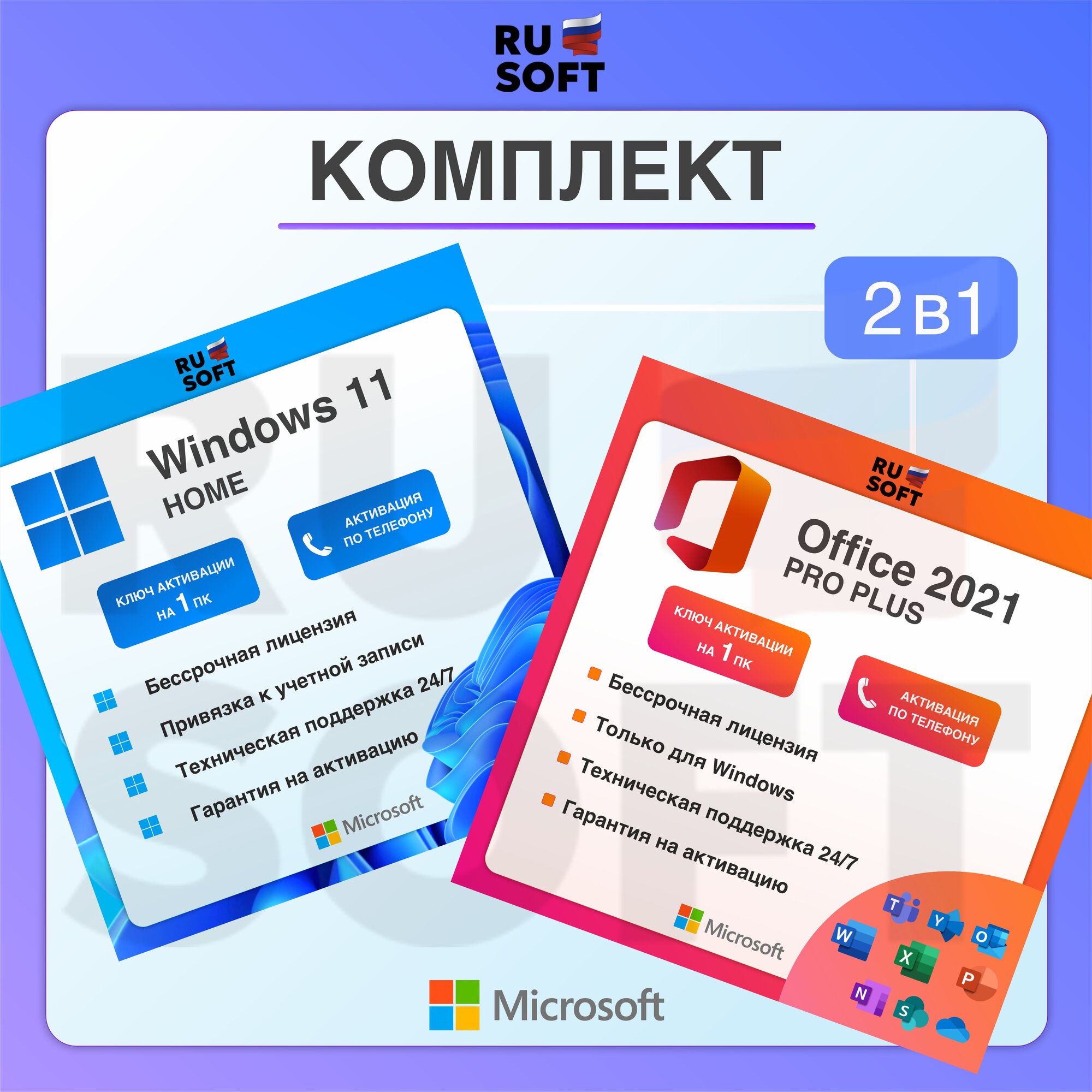Комплект Microsoft Windows 11 Home + Office 2021 Pro Plus / Ключ активации / Бессрочная лицензия / Русский язык / Комплект для 1 ПК