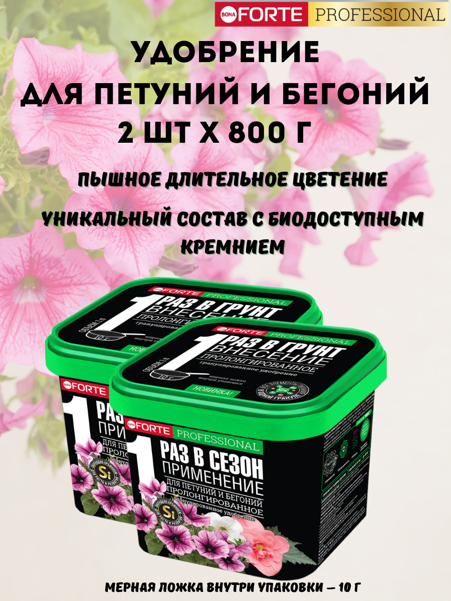Удобрение для петуний и бегоний Bona Forte с биодоступным кремнием, 2шт х 1 л (800 г)