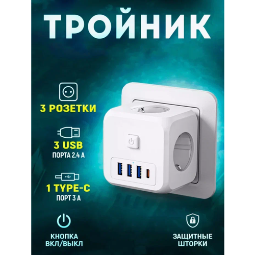 Тройник куб для розетки с 3 розетками, 3 портами USB, 1 портом Type-C