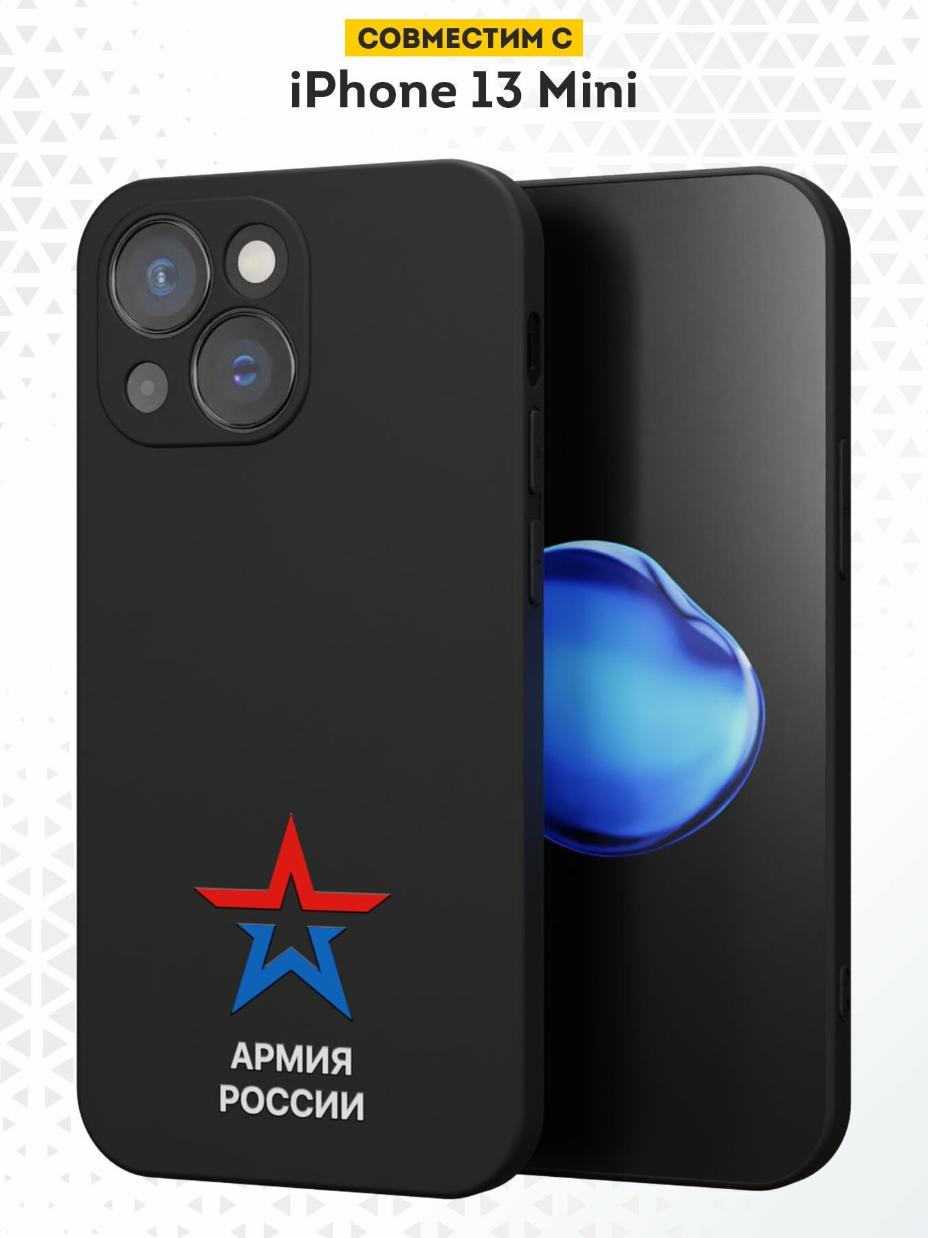 Силиконовый чехол DesignOnCase на iPhone 13 mini, защита камеры, черный, с принтом Армия России