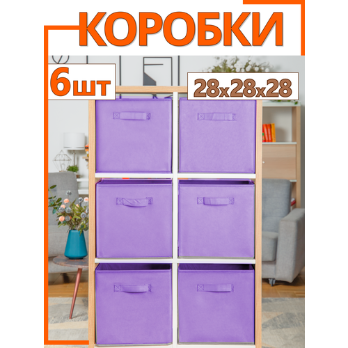 Коробки для хранения вещей игрушек короб органайзер 282828 набор 6 шт фиолетовый 2200₽