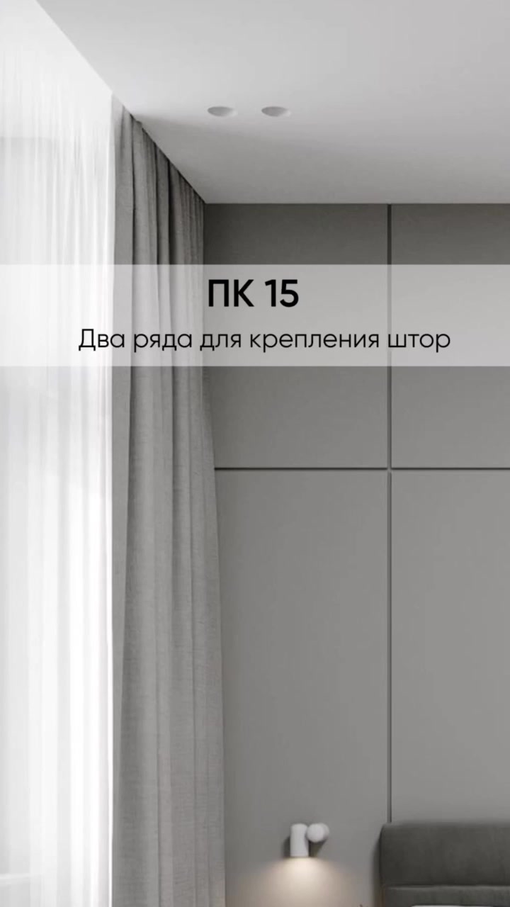 Профиль ПК15 двухрядная гардина белая для натяжного потолка, 1м — фото 1