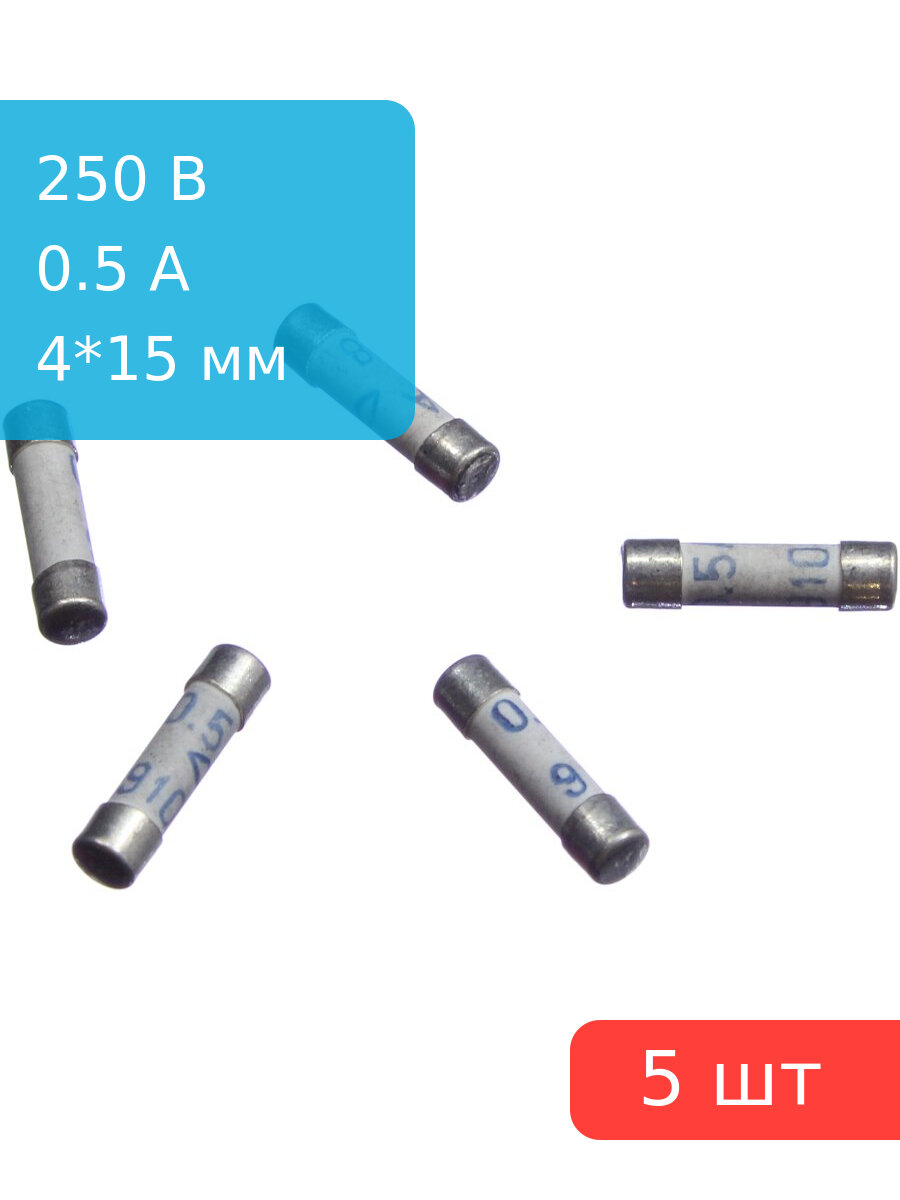 Предохранитель 0.5A 250V размер 4*15мм (упаковка 5 штук) керамический