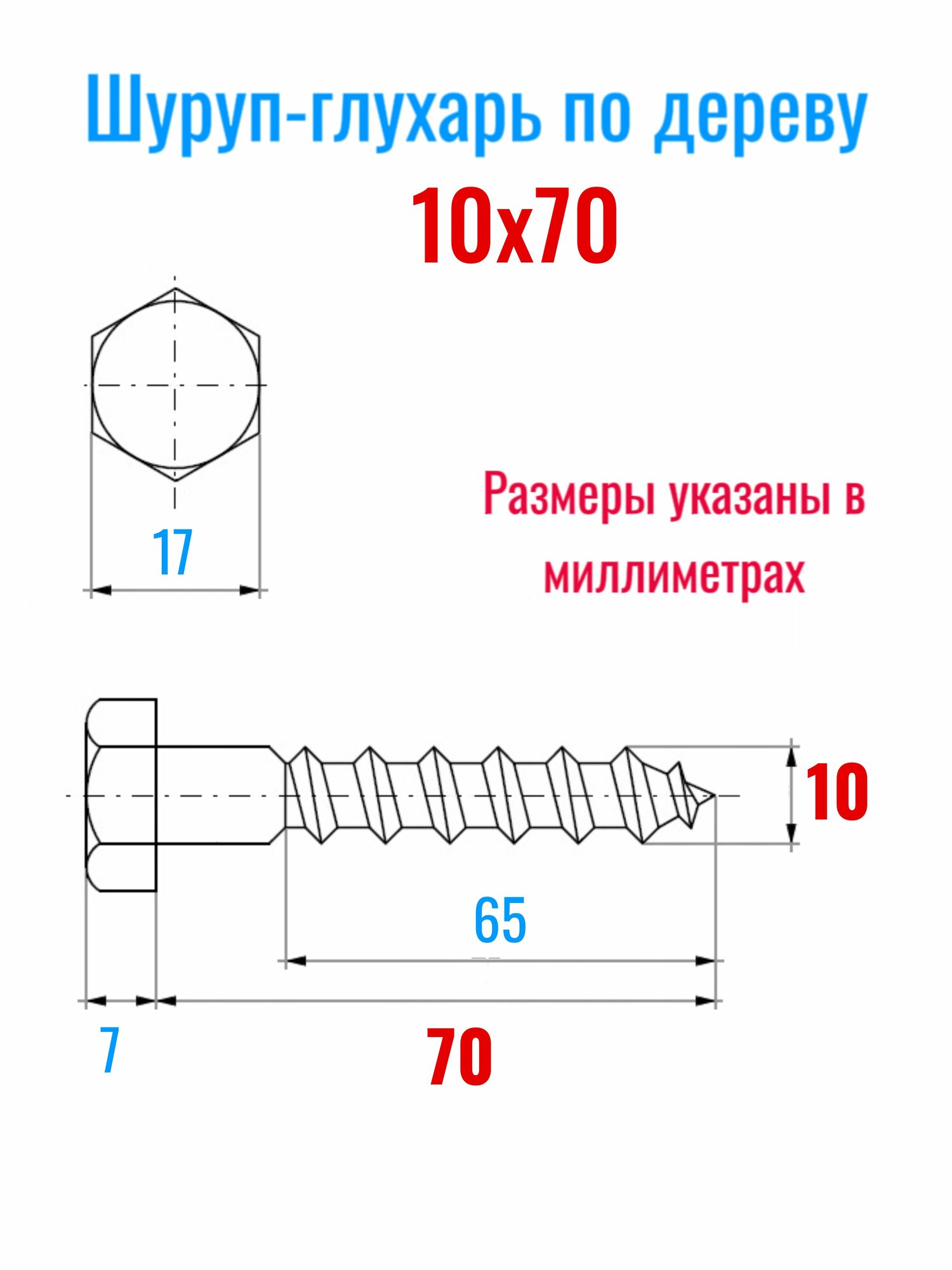 Шуруп глухарь по дереву 10 х 70 сантехнический болт 30 шт. — фото 1