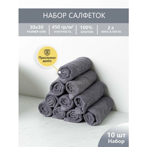 Набор махровых салфеток осибори люкс 3030 см цвет - серый пл 450 гр - 10 шт 1032₽