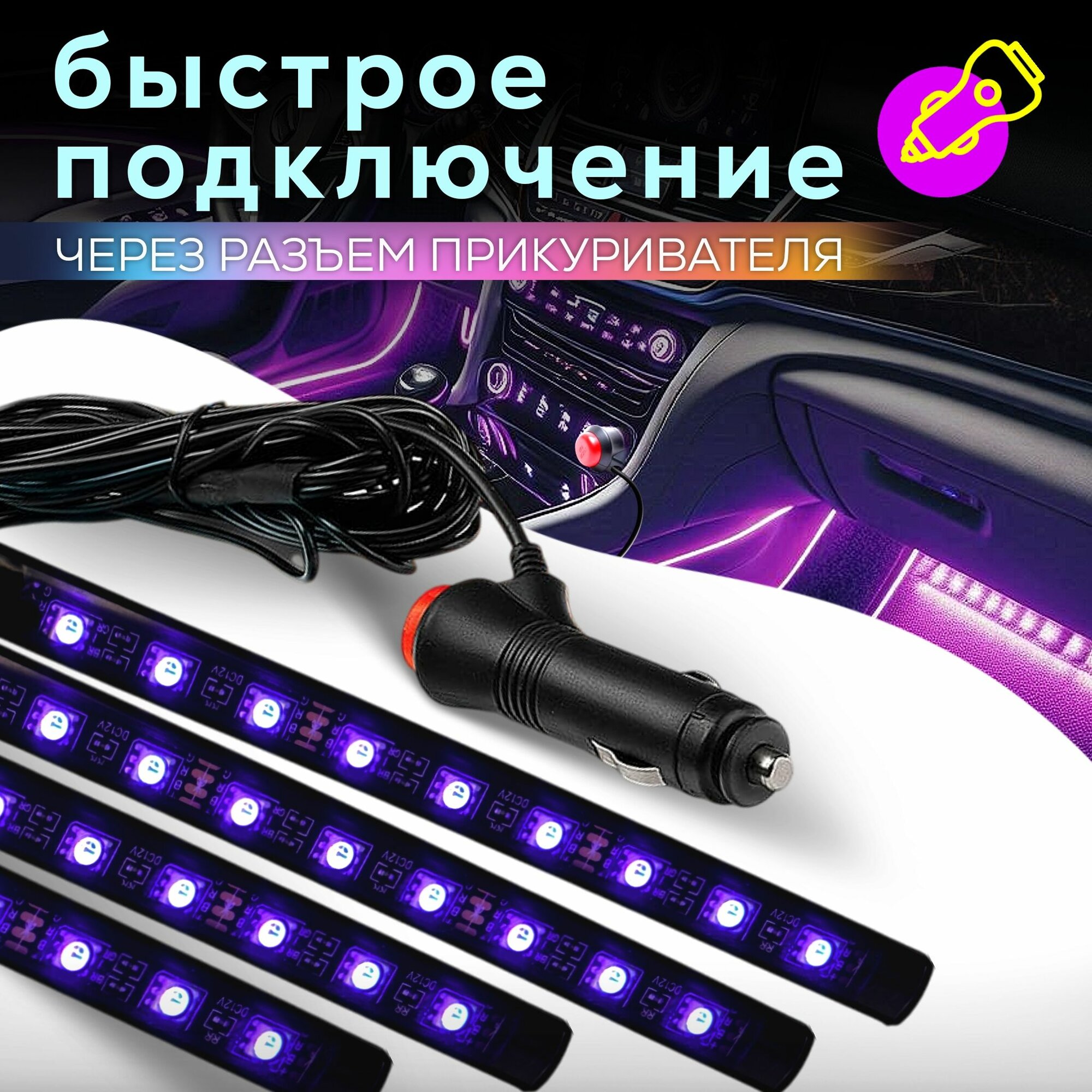 Подсветка салона автомобиля / зоны ног в авто RGB