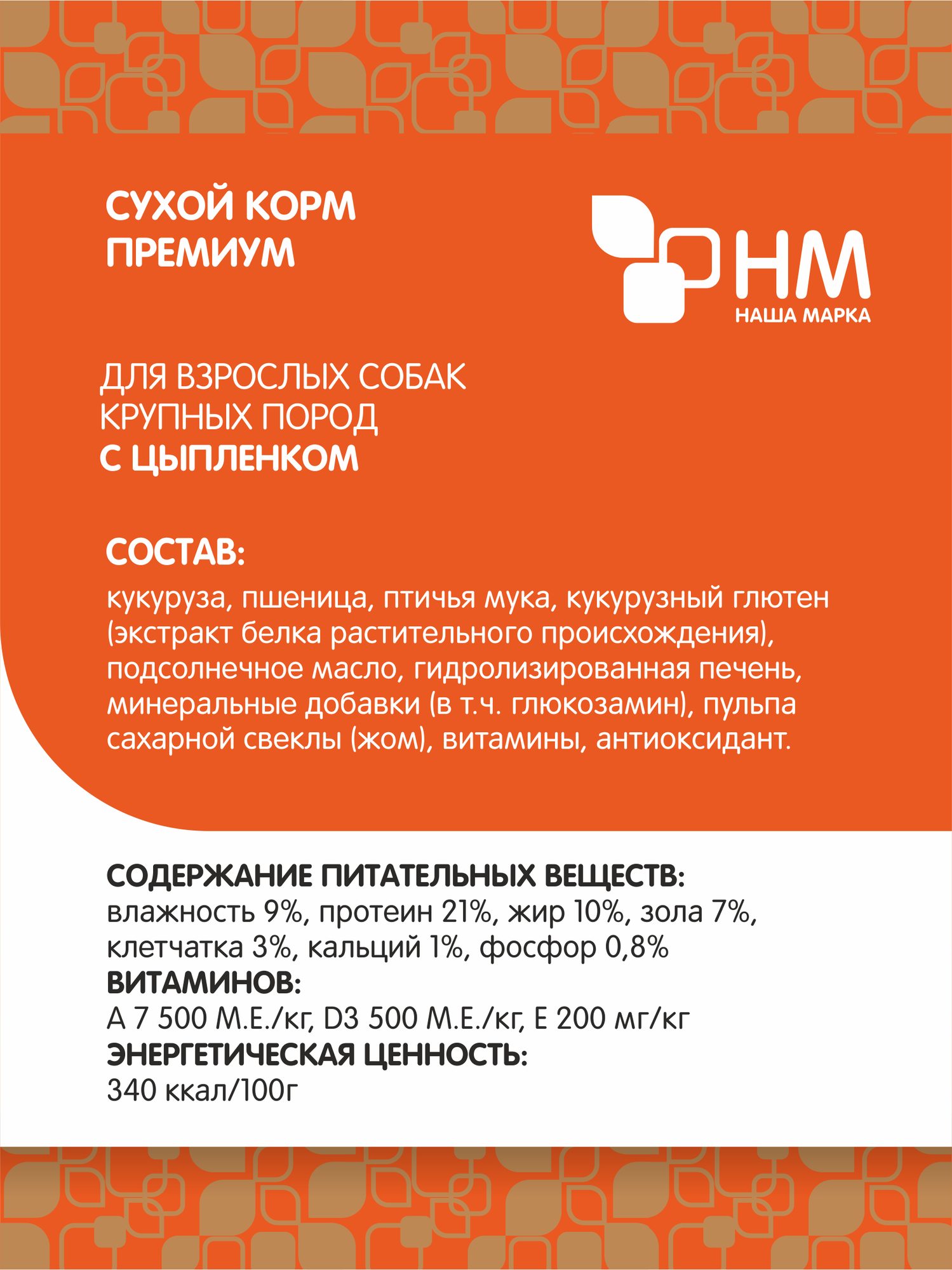 Корм сухой "Наша Марка", с цыпленком, для взрослых собак крупных пород, 12 кг — фото 1
